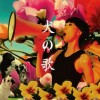 黄馨 狗仔队 试听