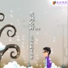 司文 为爱向前冲 试听