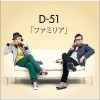 D-51 ファミリア 试听