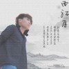 乔子扬 西江月 试听