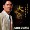 吕良伟 宁愿 试听