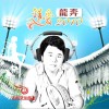 龙奔 错爱2010 试听