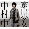中村中 家出少女 试听