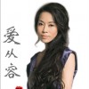 爱从容(单曲)