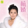杭娇 远方 试听