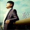 笑天 哥不是传说 试听