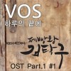 韩国影视原声 하루의 끝에 试听