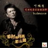 叶顺有 那时的月亮那么圆 试听