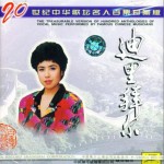 20世纪中华歌坛名人百集珍藏版