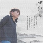 西江月(单曲)详情