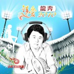 错爱2010(单曲)详情
