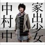 家出少女 (Single)详情