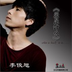 爱是什么(单曲)