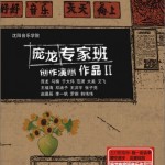庞龙专家班创作演唱专辑II