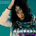 花心还要花多久详情