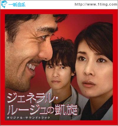 チーム・バチスタの栄光 ジェネラル・ルージュの凱旋 コンプリート OST