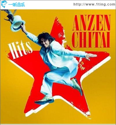 安全地帯 HITS