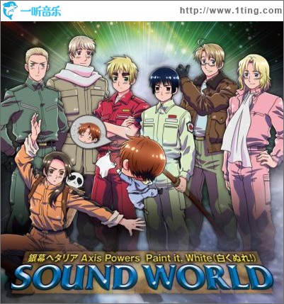 銀幕 ヘタリア Axis Powers Paint it, White (白くぬれ!) SOUND WORLD
