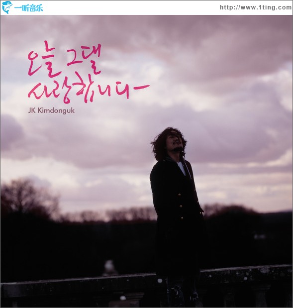 오늘 그댈 사랑합니다 依旧爱着你 (Single)