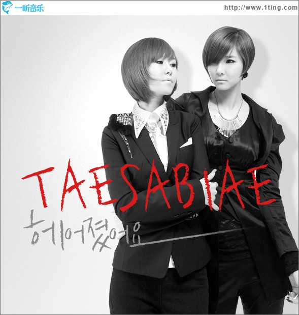 헤어졌어요 分手吧 (Single)