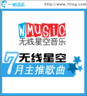 无线星空七月主推歌曲