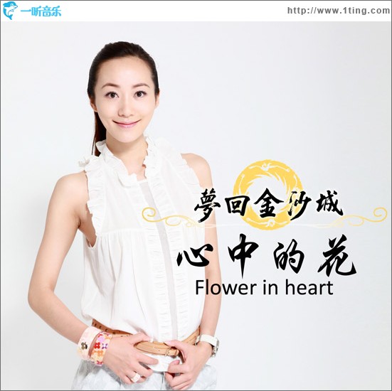 心中的花(单曲)