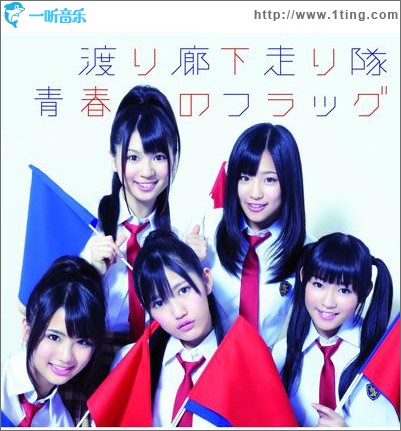 青春のフラッグ (Single)