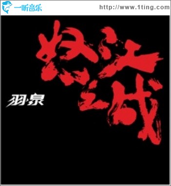 怒江之战(单曲)