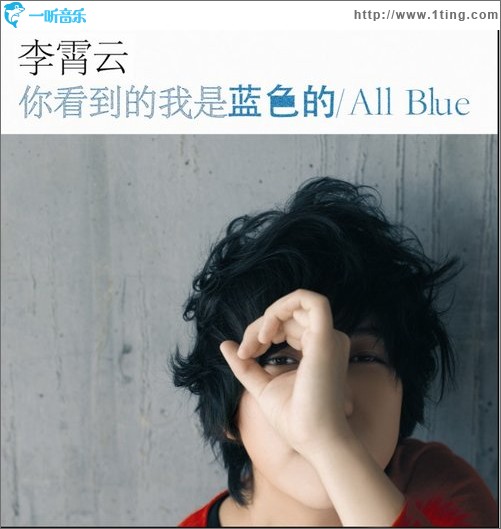 你看到的我是蓝色的