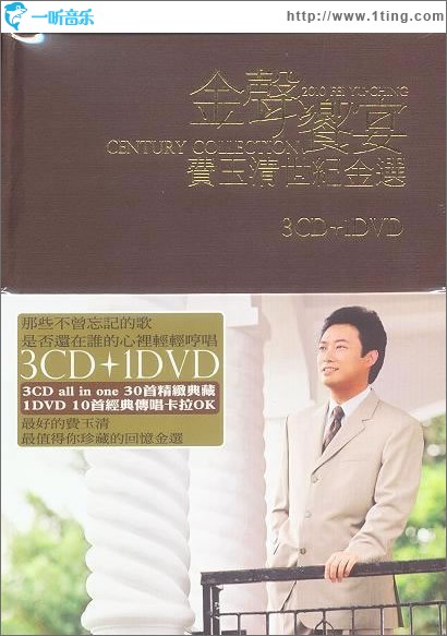金声响宴 费玉清世纪金选