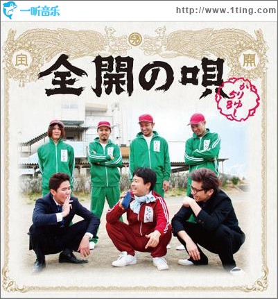 全開の唄 (Single)