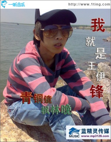我就是王伊锋