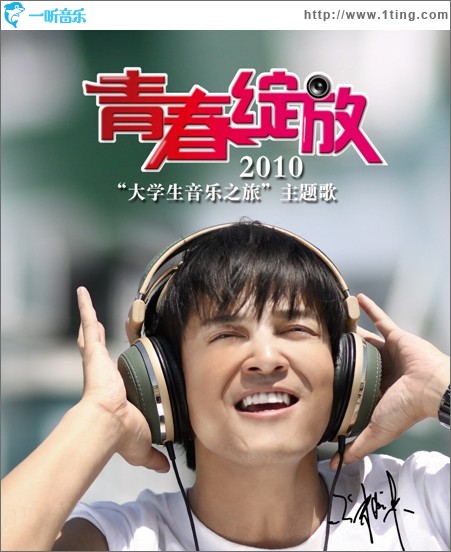 青春绽放(2010大学生音乐之旅主题歌)