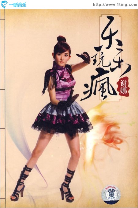 乐玩乐疯