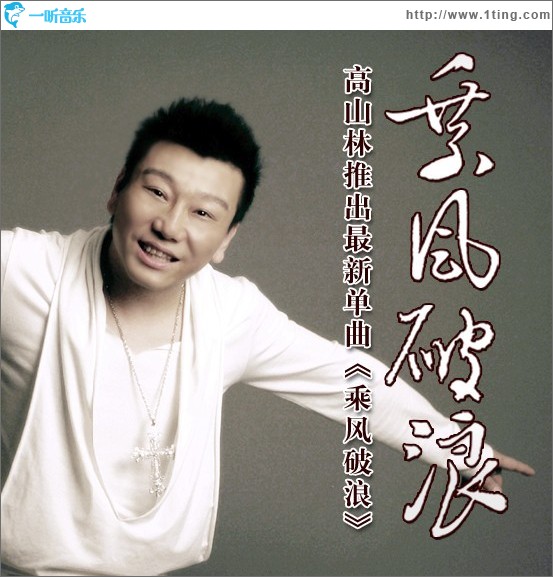 乘风破浪(单曲)