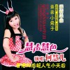 何慧儿 亲亲小兔子 试听