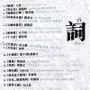 华纳群星 限期 - 梁咏琪 试听
