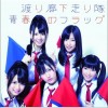渡り廊下走り隊(AKB48 ) 青春のフラッグ 试听