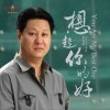 李建衡 再从头 试听