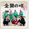 かりゆし58 全開の唄 试听