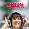 陈晓东 青春绽放(2010大学生音乐之旅主题歌) 试听