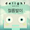 절름발이 (Single)
