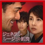 チーム・バチスタの栄光 ジェネラル・ルージュの凱旋 コンプリート OST