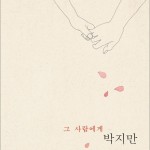朴基满'给那个人' - 个人作品精选