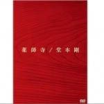 薬師寺详情