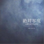 富士电视台『絶対零度』OST