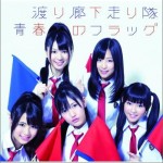 青春のフラッグ (Single)详情