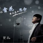 让雪花带走我的思念(单曲)详情