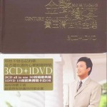 金声响宴 费玉清世纪金选