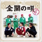 全開の唄 (Single)详情